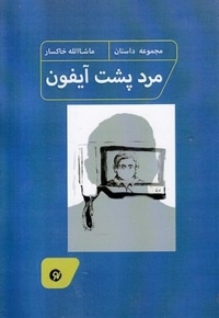 مرد پشت آیفون